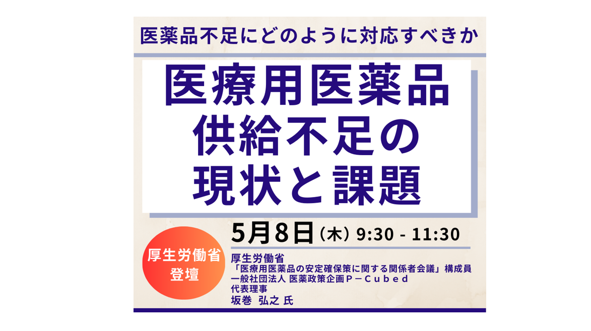 医療用医薬品の供給不足の現状